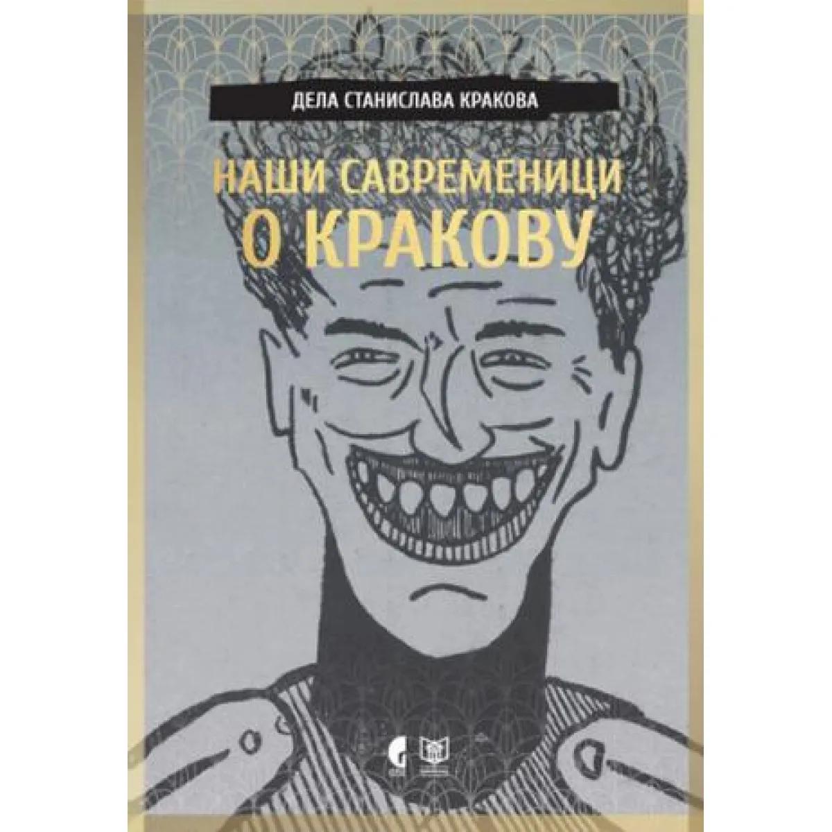 NAŠI SAVREMENICI O KRAKOVU 