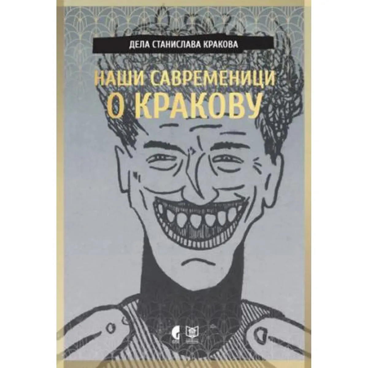 NAŠI SAVREMENICI O KRAKOVU 