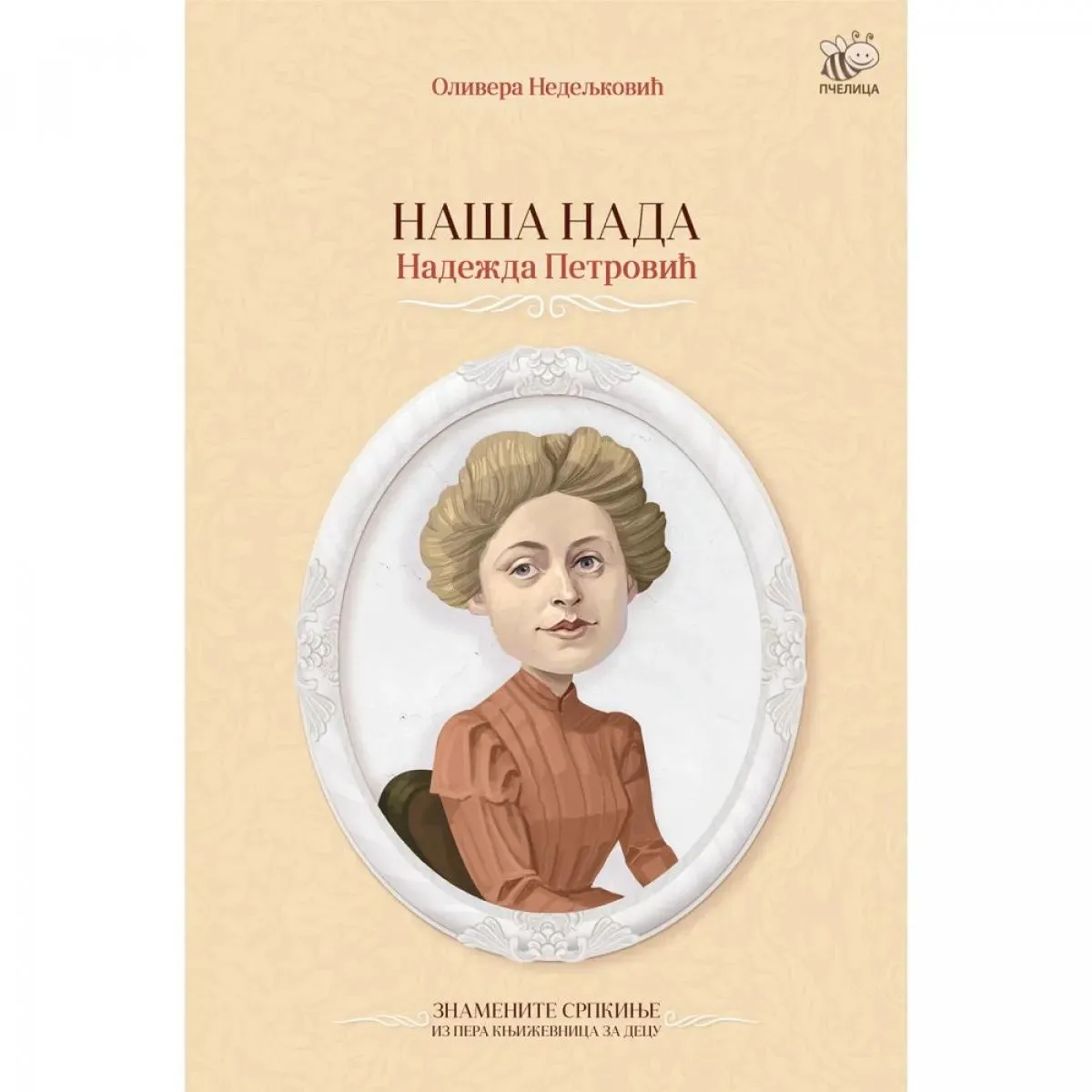 NAŠA NADA - NADEŽDA PETROVIĆ 