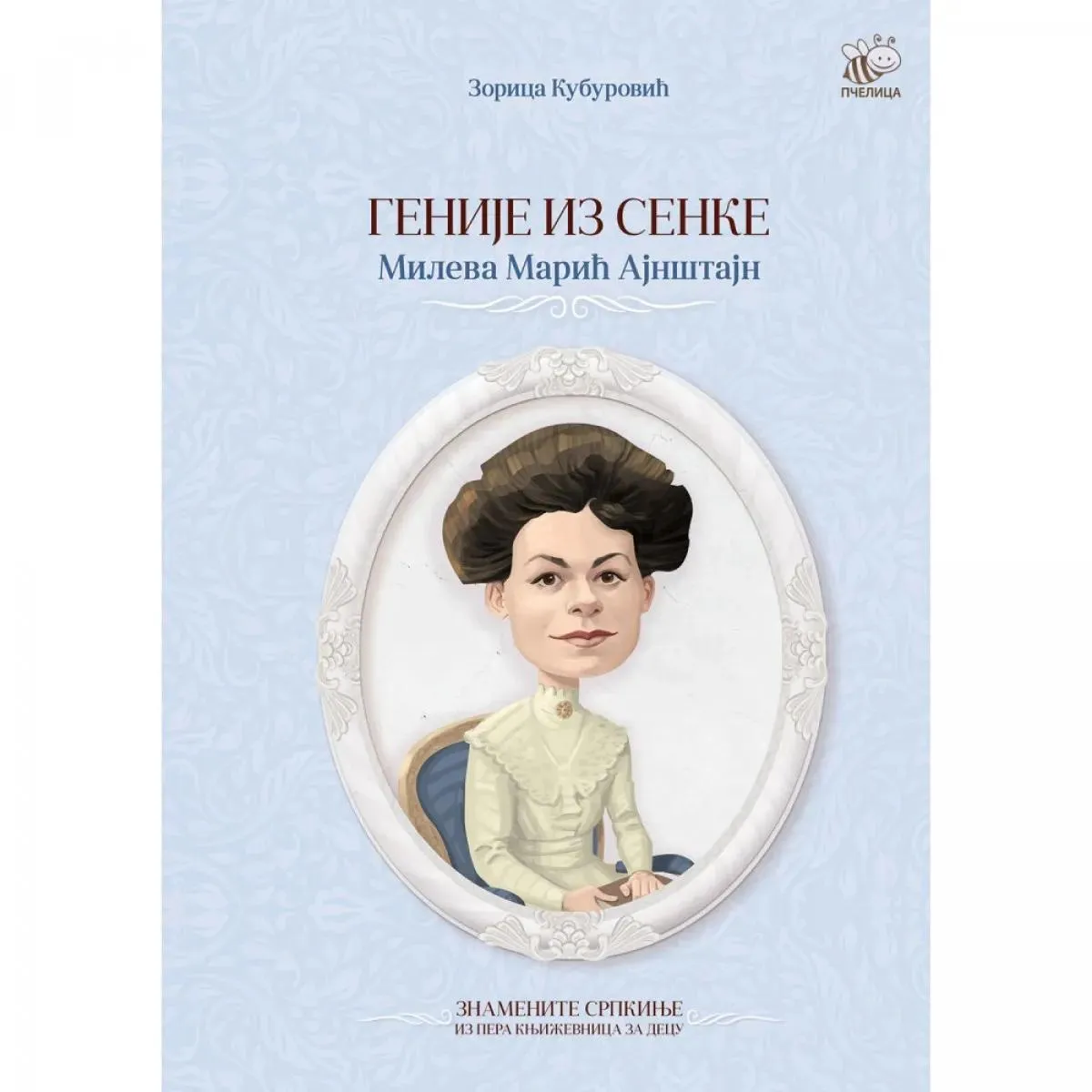 PRIČA ZA LAVA - MILEVA MARIĆ AJNŠTAJN 