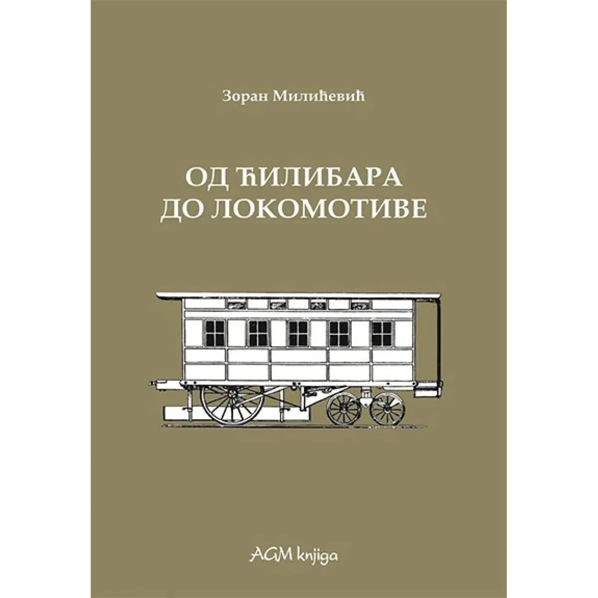 ISTORIJA ELEKTRIČNIH LOKOMOTIVA. KNJ. 1, OD ĆILIBARA DO LOKOMOTIVE 