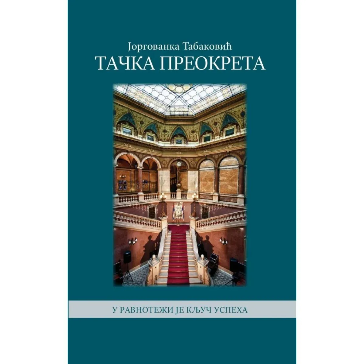 TAČKA PREOKRETA 