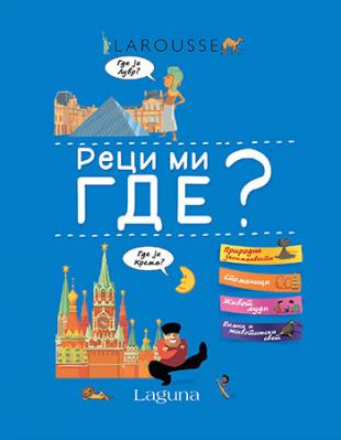 LAROUSSE - Reci mi gde ? 