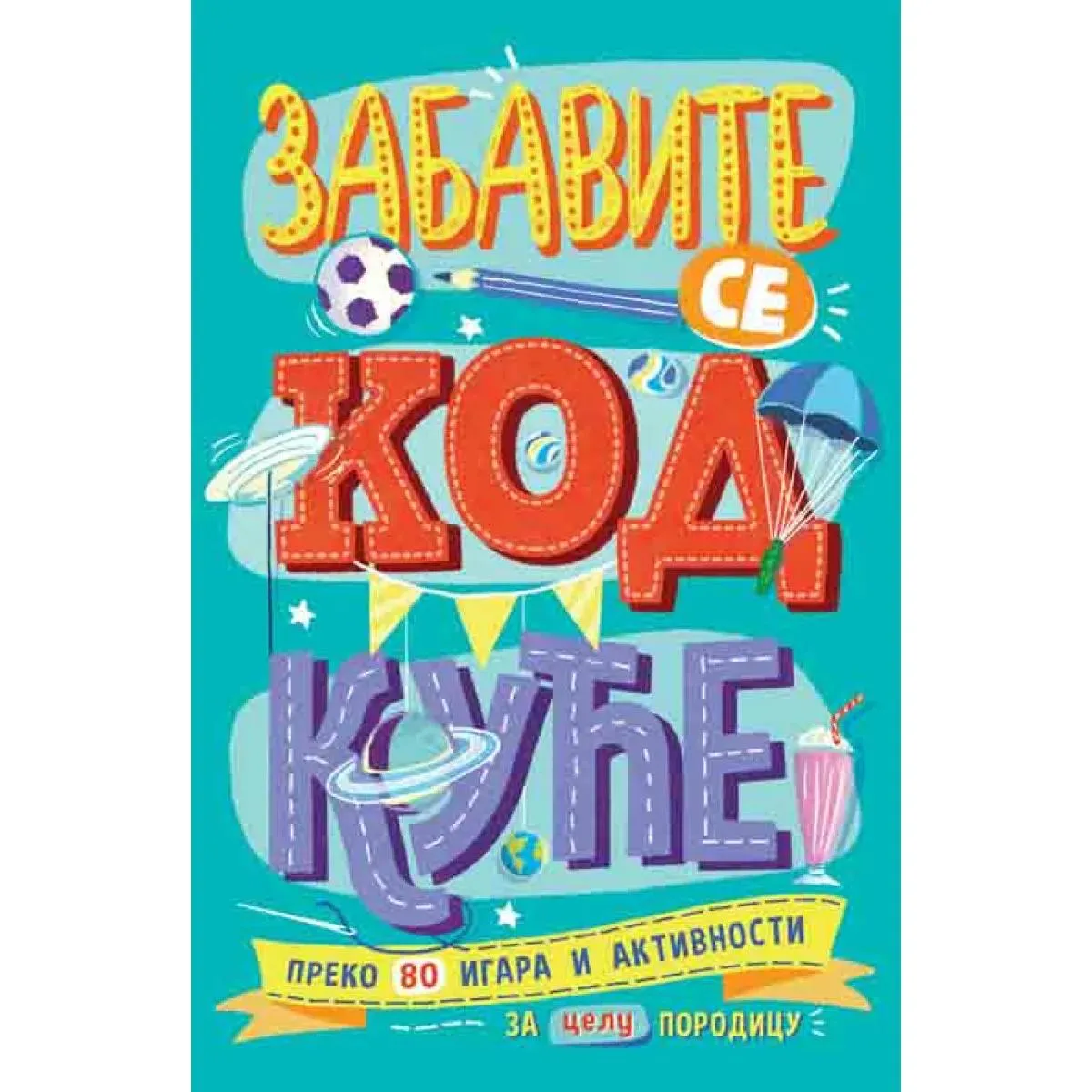 ZABAVITE SE KOD KUĆE 