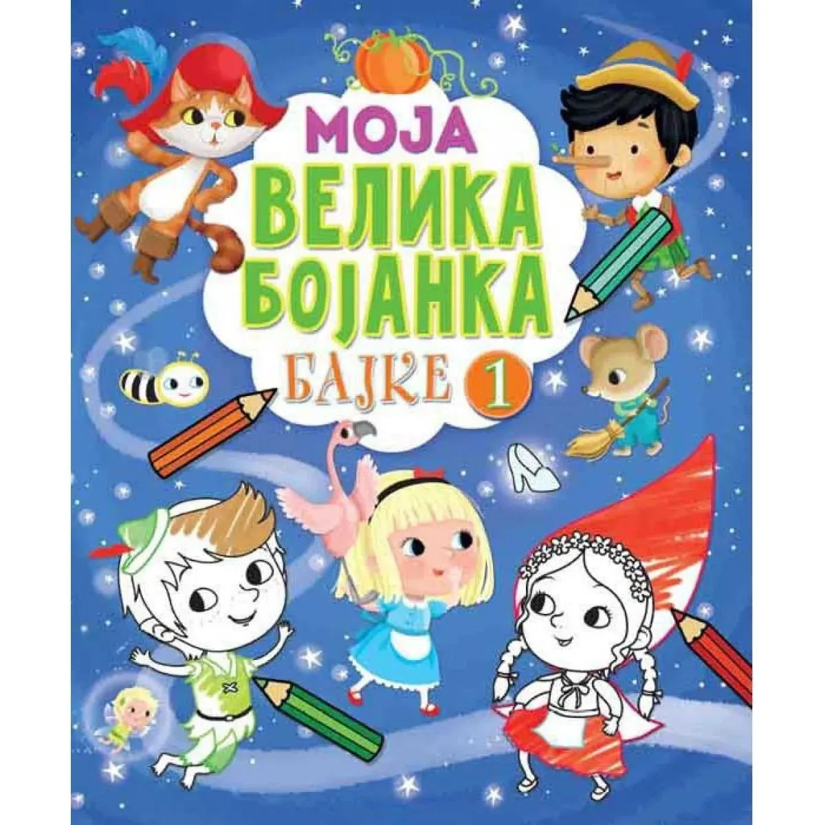 MOJA VELIKA BOJANKA – BAJKE 1 