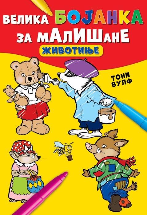VELIKA BOJANKA ZA MALIŠANE Životinje 
