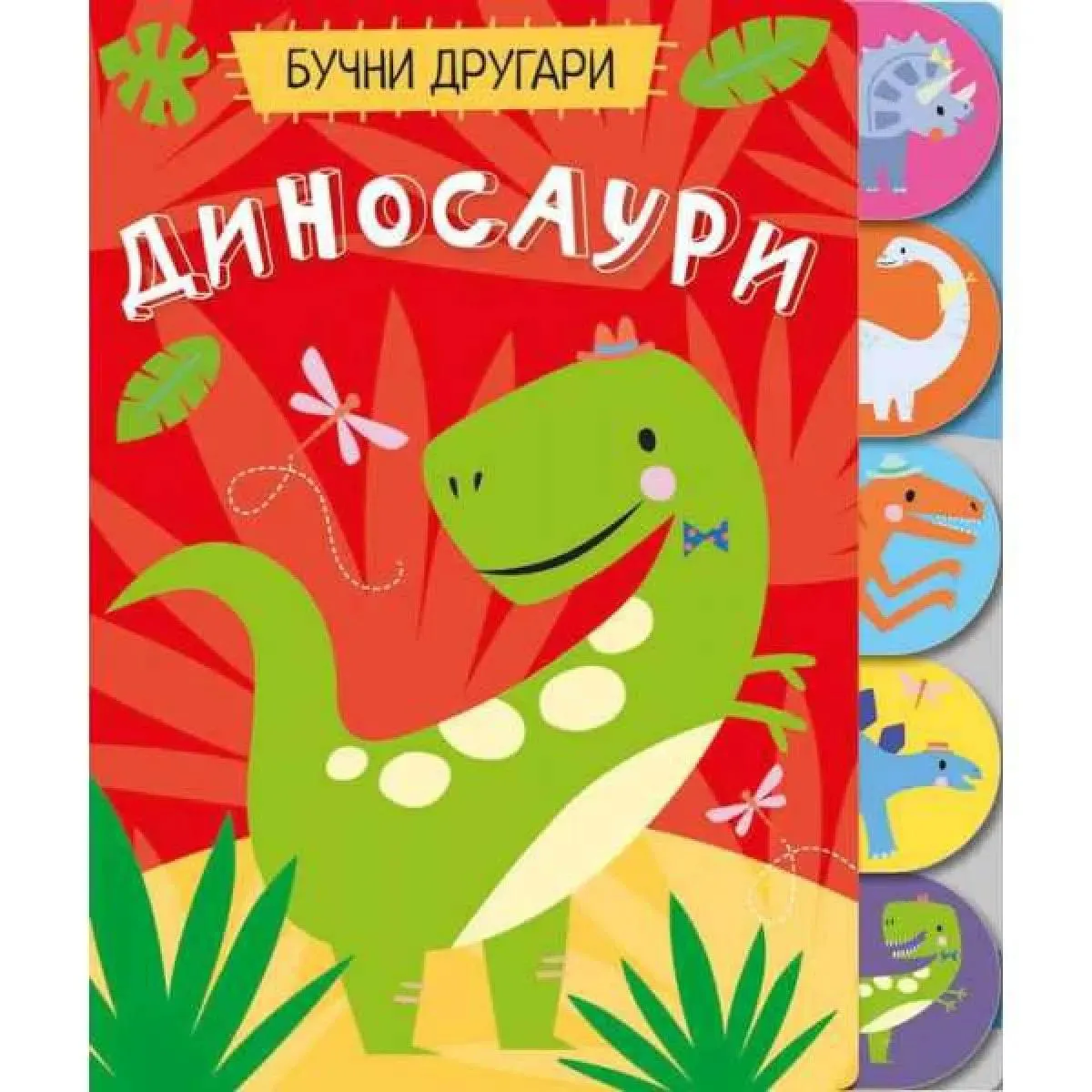 BUČNI DRUGARI: DINOSAURI 