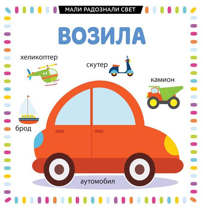 MALI RADOZNALI SVET: VOZILA 