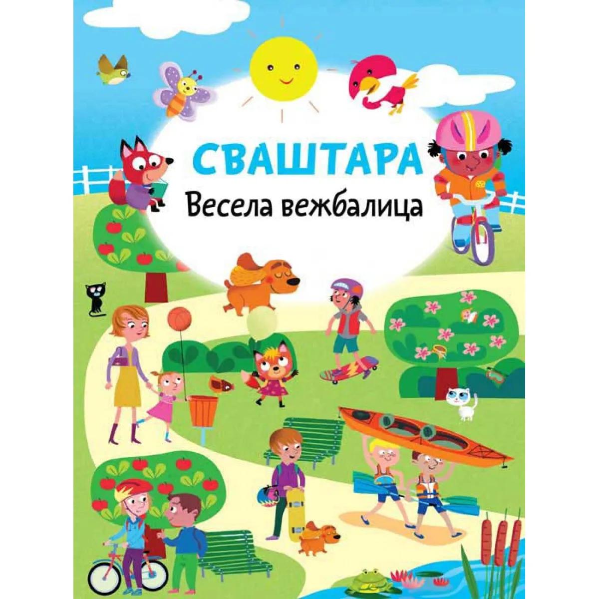 Vesela vežbalica SVAŠTARA 