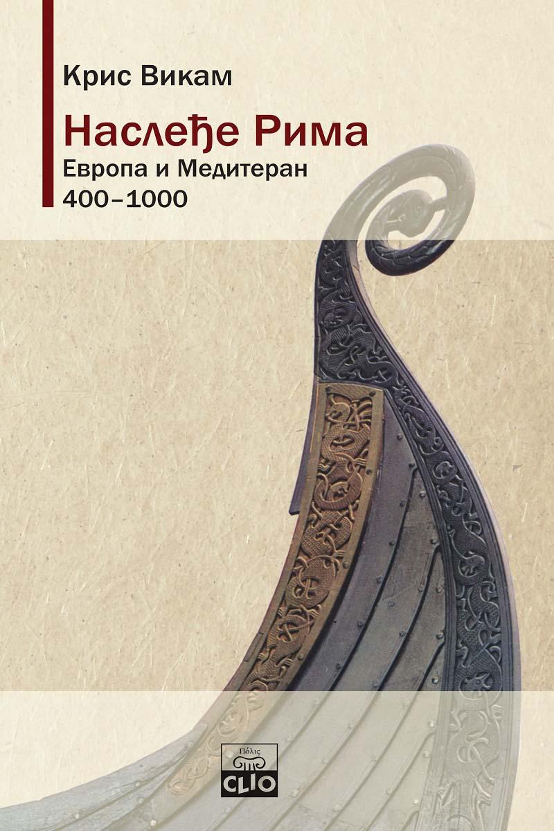 NASLEĐE RIMA: Evropa i Mediteran od 400. do 1000. / tvrd povez 