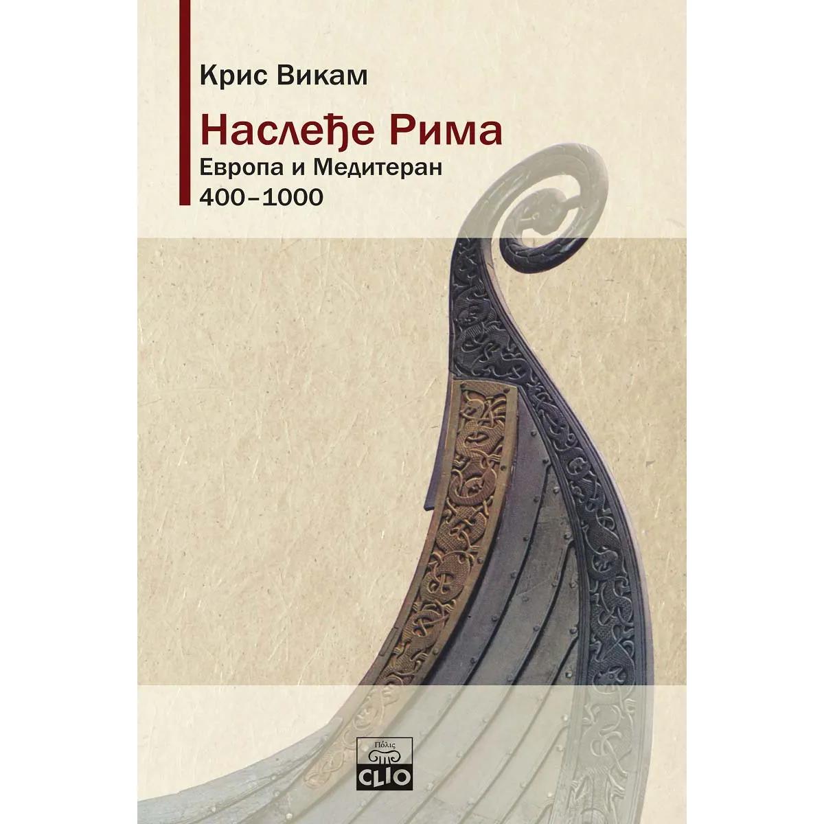 NASLEĐE RIMA: Evropa i Mediteran od 400. do 1000. / tvrd povez 