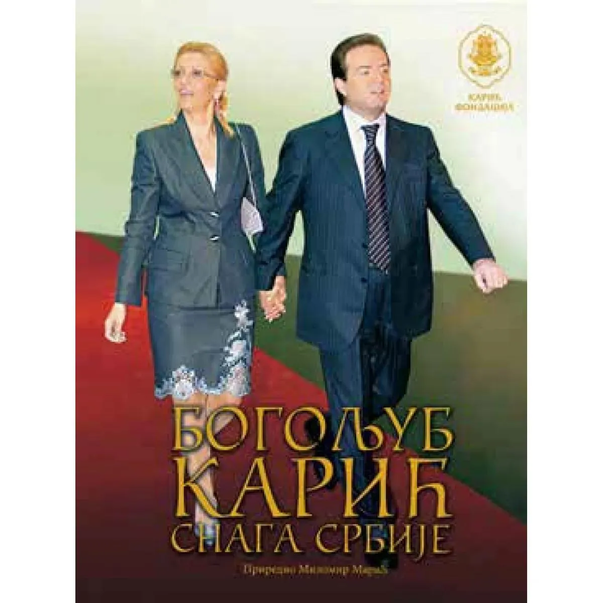 BOGOLJUB KARIĆ - SNAGA SRBIJE 