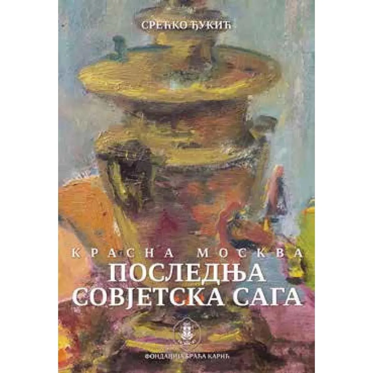POSLEDNJA SOVJETSKA SAGA 