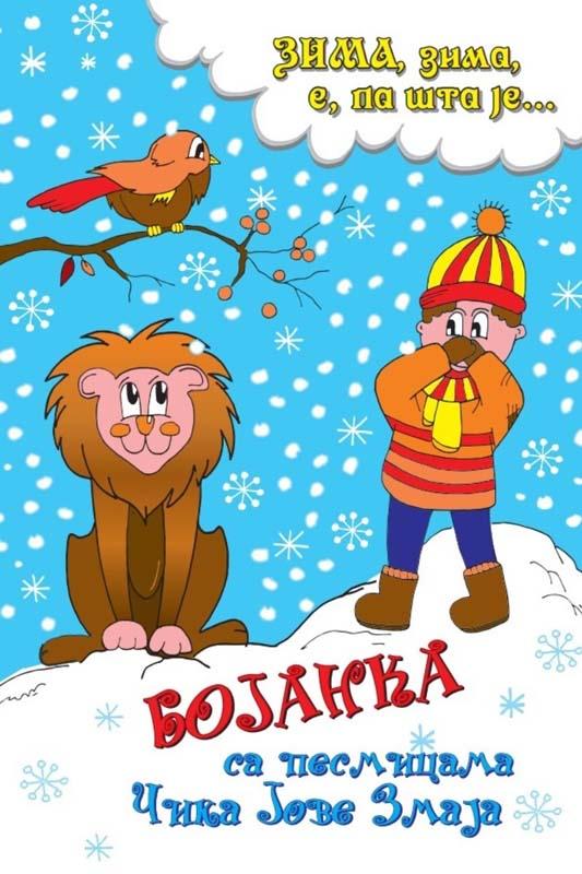 ZIMA, ZIMA E PA ŠTA JE - BOJANKA SA PESMICAMA ĆIKA JOVE ZMAJA 
