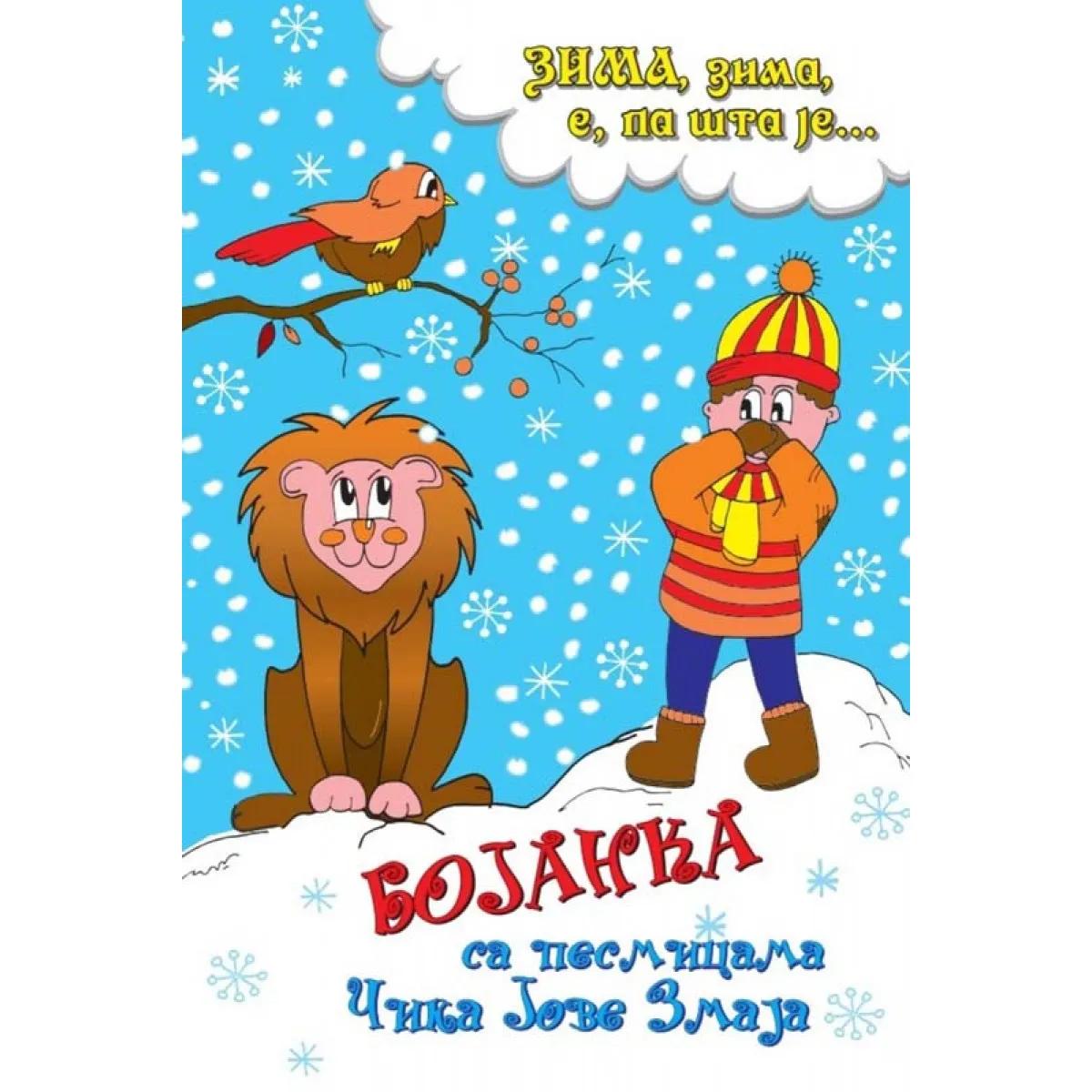 ZIMA, ZIMA E PA ŠTA JE - BOJANKA SA PESMICAMA ĆIKA JOVE ZMAJA 