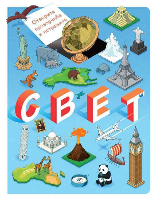 OTVORITE PROZORČIĆE I ISTRAŽITE: SVET 