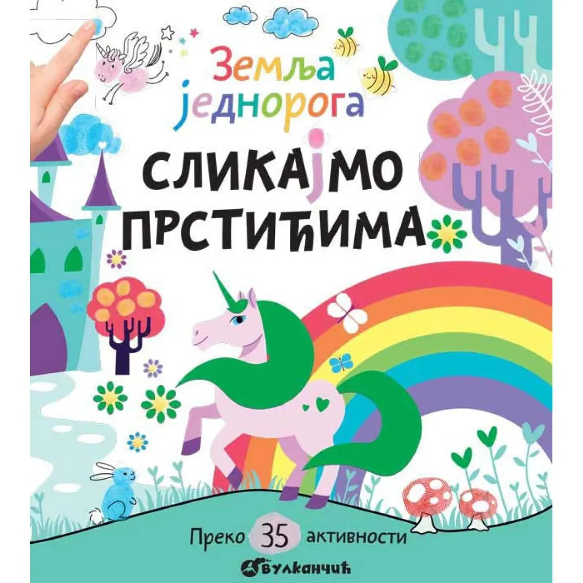 SLIKAJMO PRSTIĆIMA: ZEMLJA JEDNOROGA 