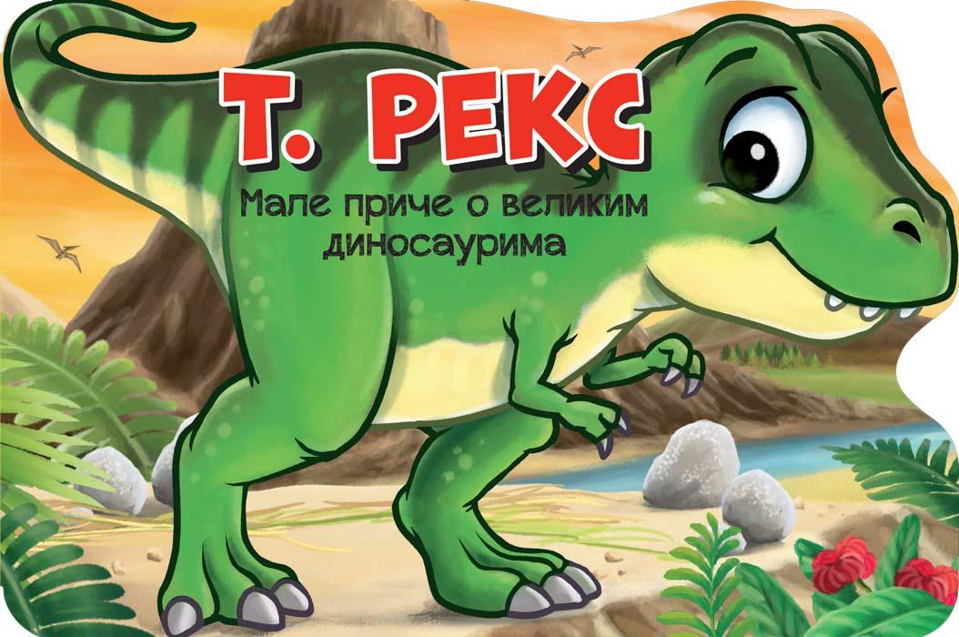 MALE PRIČE O VELIKIM DINOSAURIMA: T. REKS 