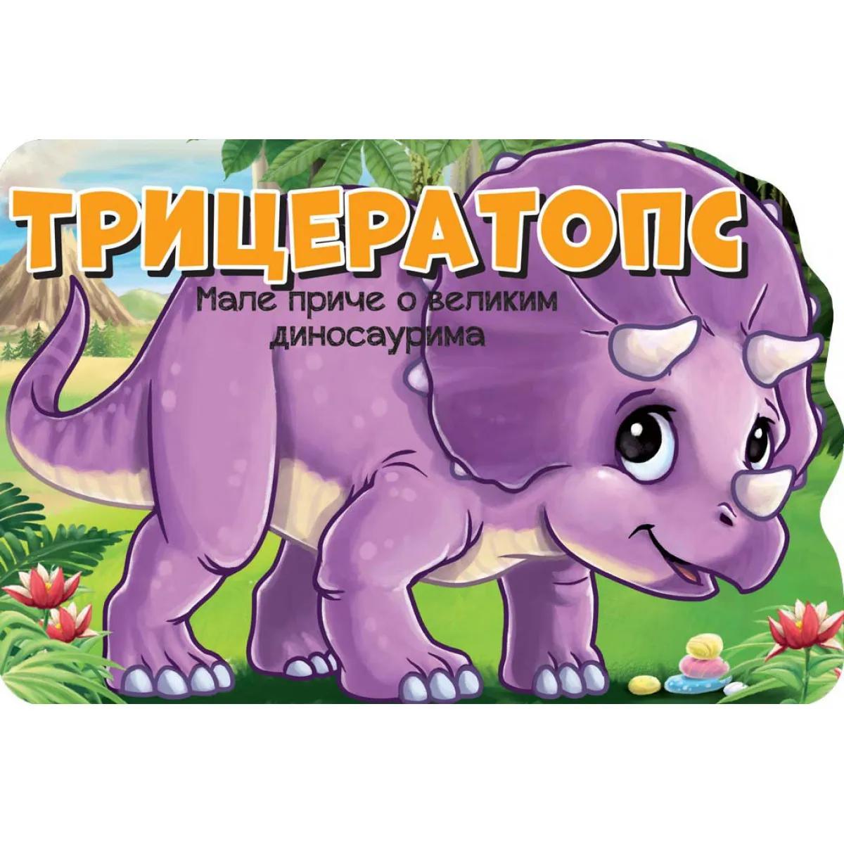 MALE PRIČE O VELIKIM DINOSAURIMA: TRICERATOPS 
