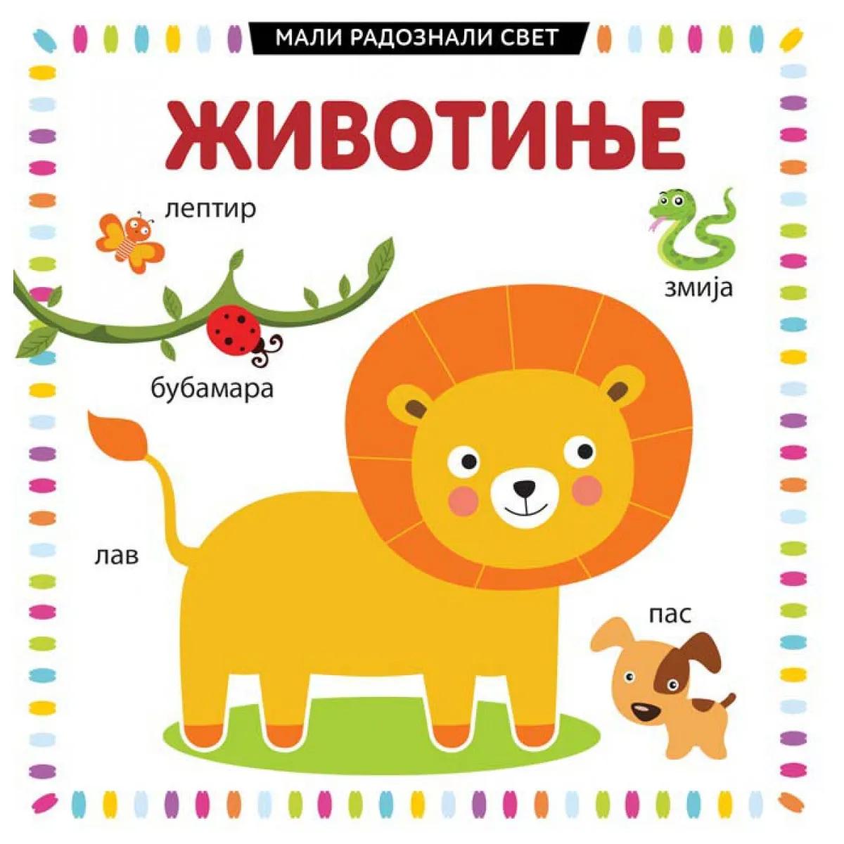 MALI RADOZNALI SVET: ŽIVOTINJE 