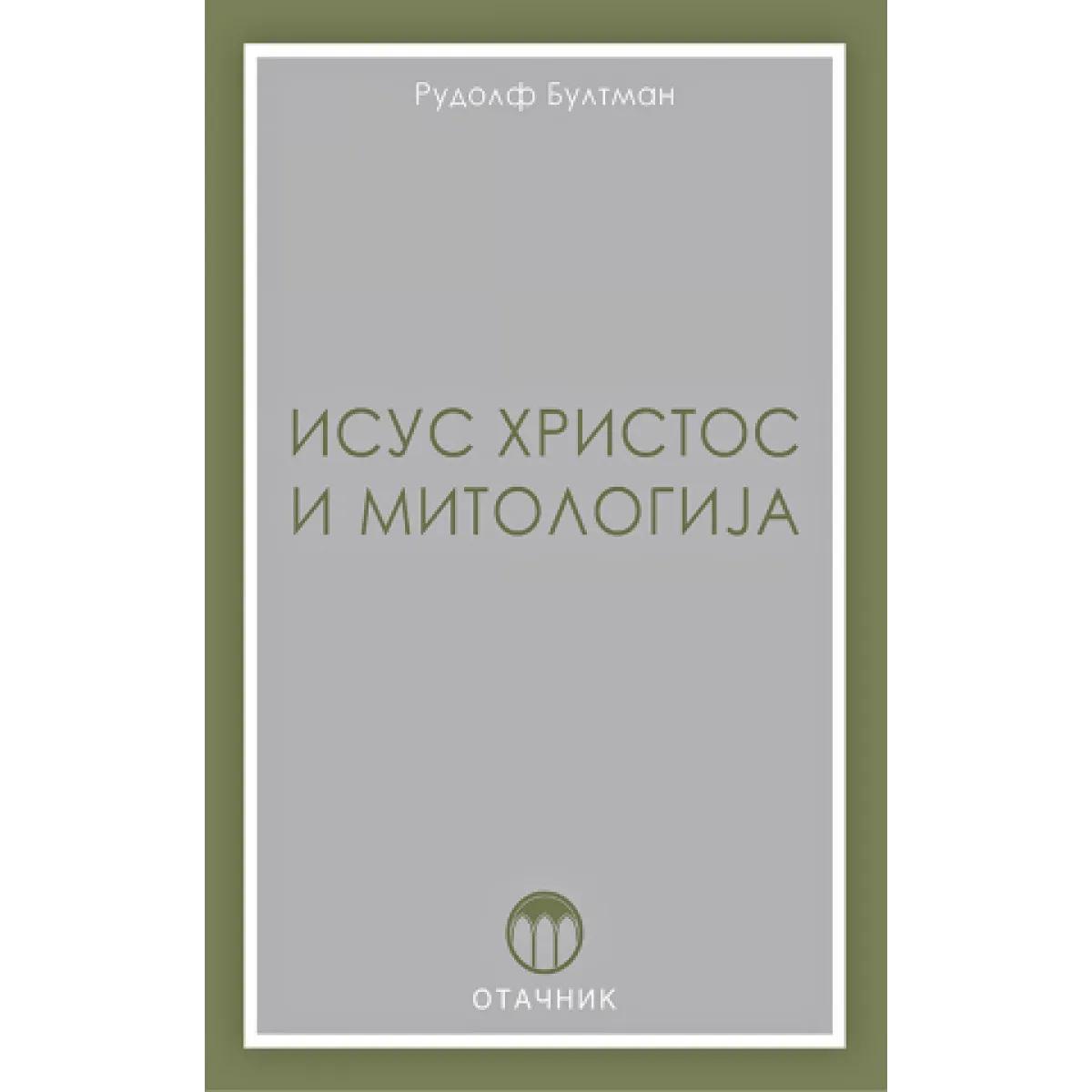 ISUS HRISTOS I MITOLOGIJA 