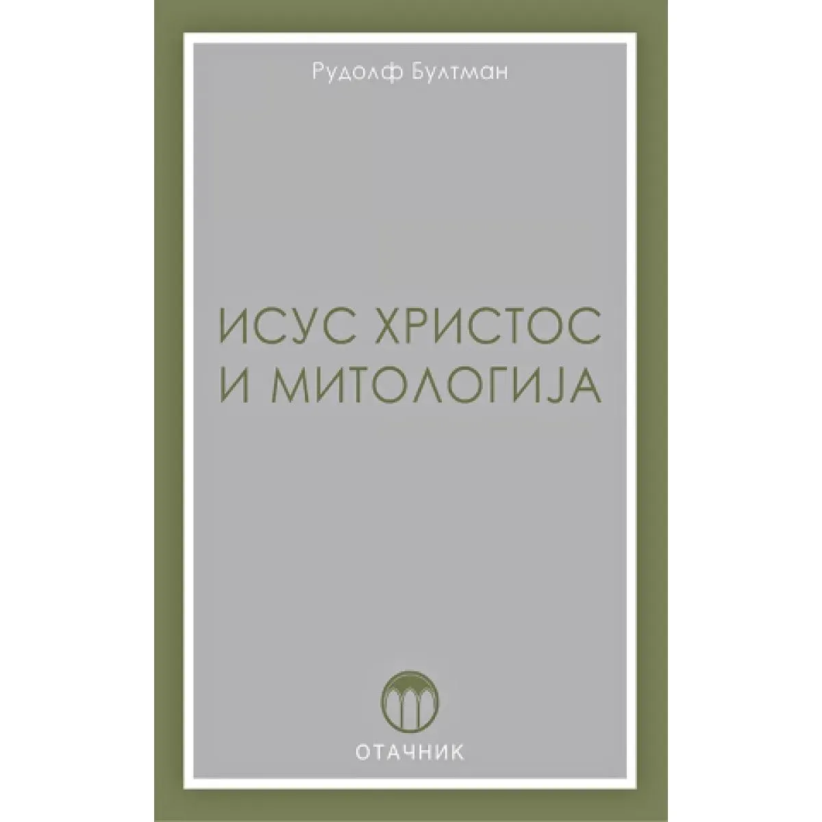 ISUS HRISTOS I MITOLOGIJA 