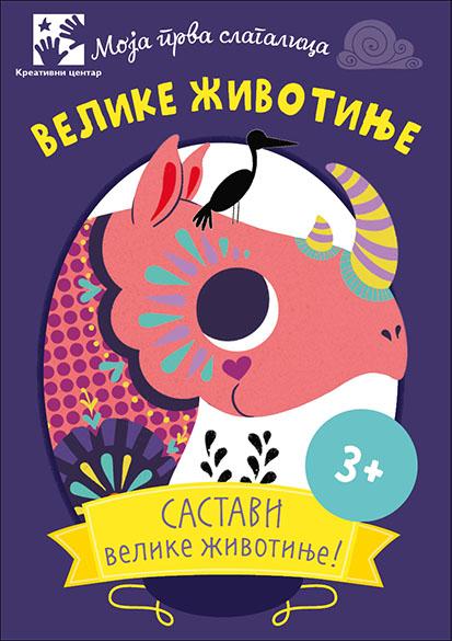 MOJA PRVA SLAGALICA - VELIKE ŽIVOTINJE Kutija sa kartama 