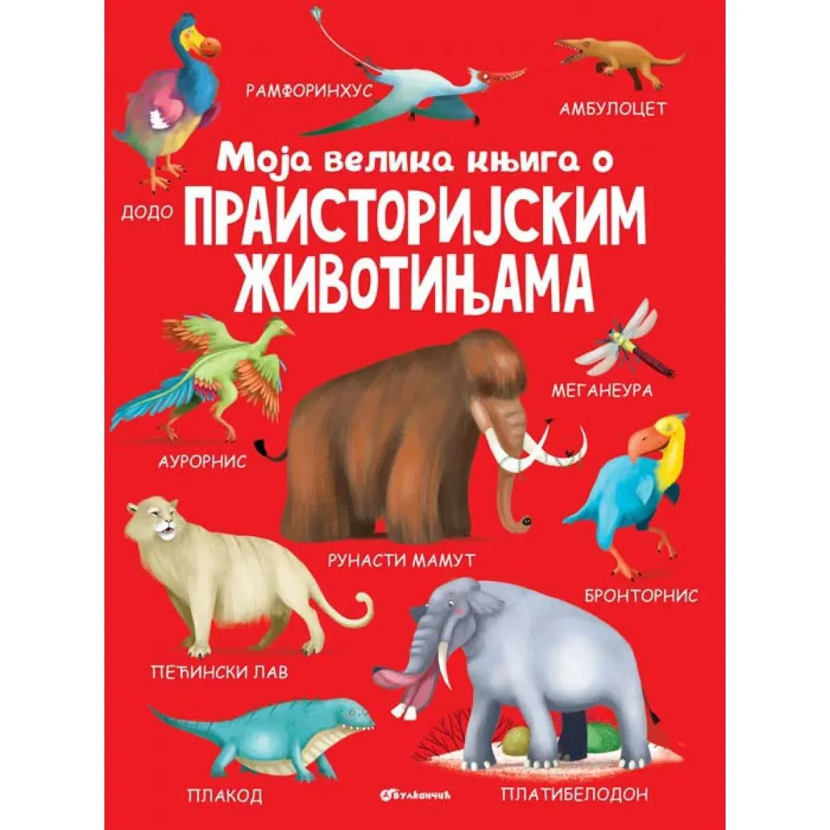 MOJA VELIKA KNJIGA O PRAISTORIJSKIM ŽIVOTINJAMA 