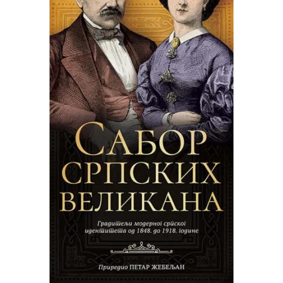 SABOR SRPSKIH VELIKANA 