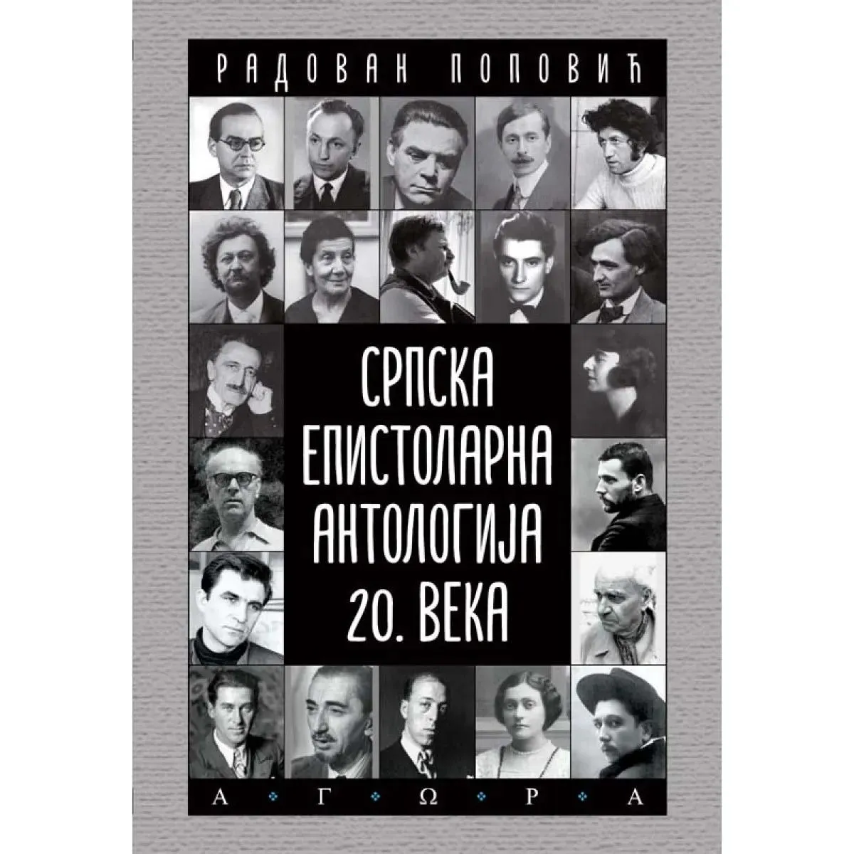 SRPSKA EPISTOLARNA ANTOLOGIJA 20. VEKA 