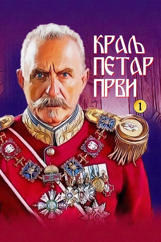 KRALJ PETAR PRVI I DEO 