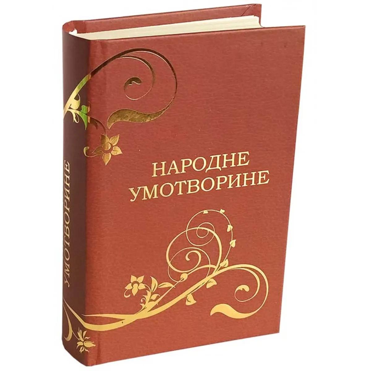 SRPSKE NARODNE UMOTVORINE 