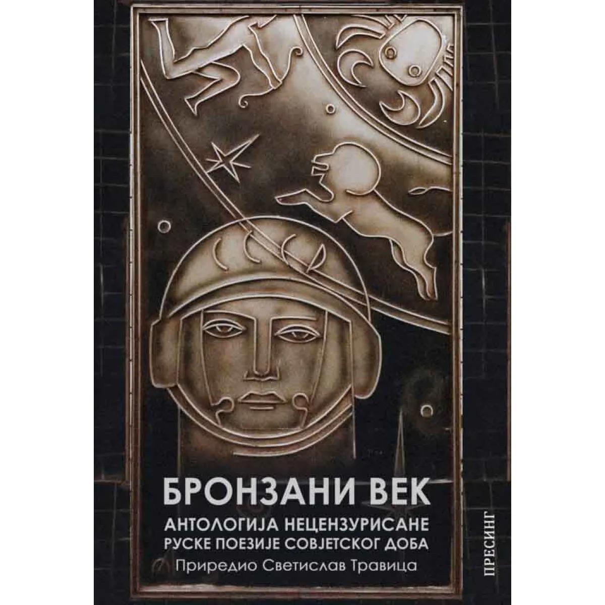 BRONZANI VEK - ANTOLOGIJA NECENZURISANE RUSKE POEZIJE SOVJETSKOG DOBA 