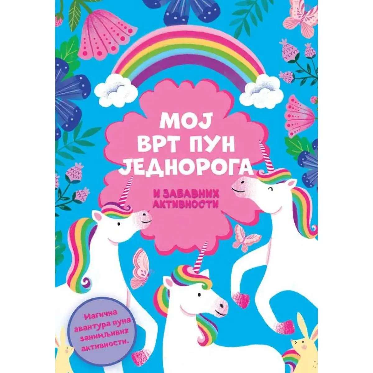 MOJ VRT PUN JEDNOROGA I ZABAVNIH AKTIVNOSTI 