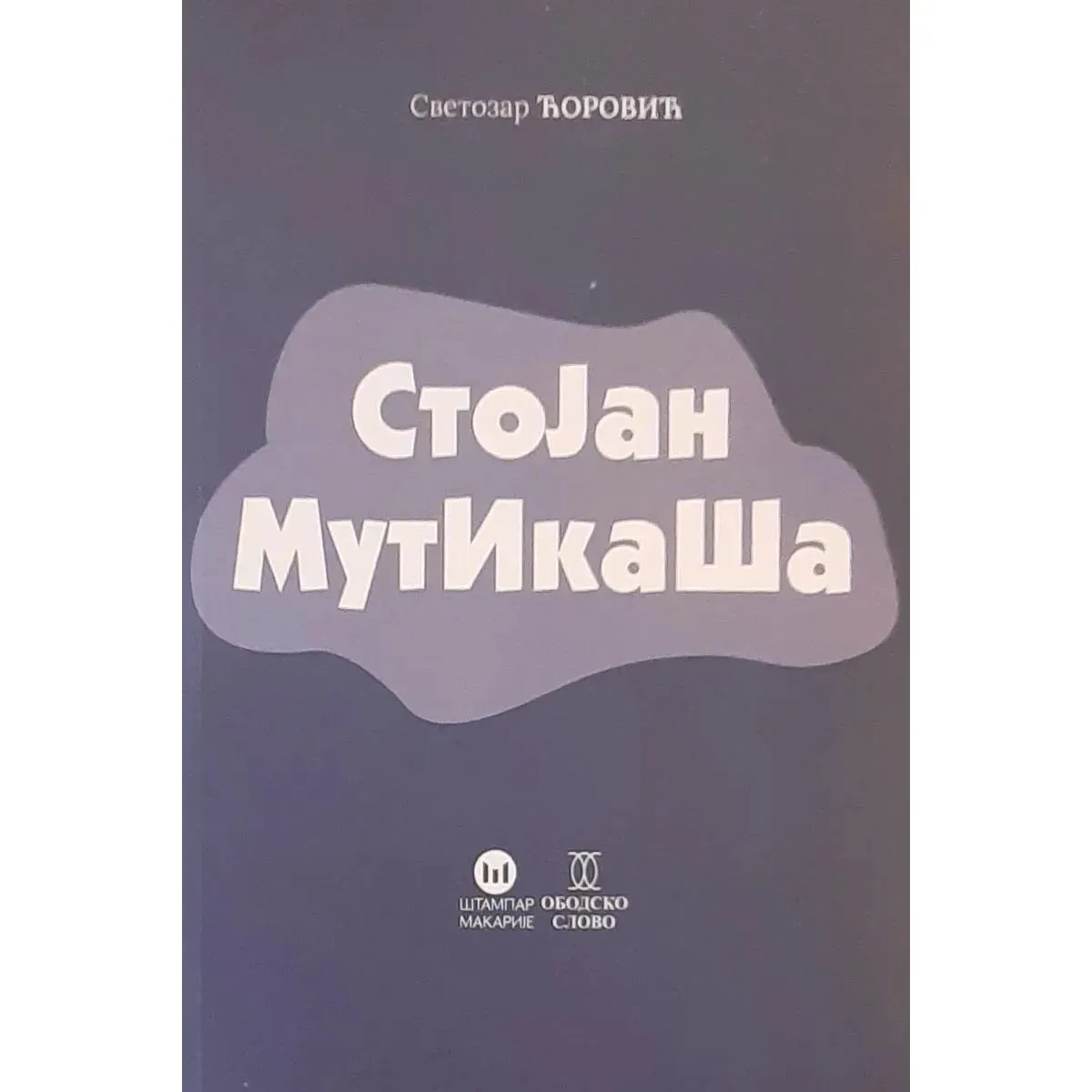 STOJAN MUTIKAŠA 