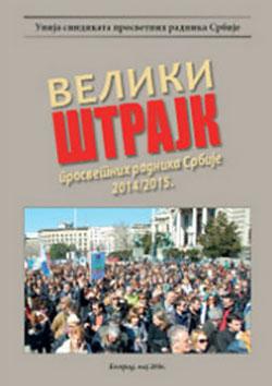 VELIKI ŠTRAJK PROSVETNIH RADNIKA SRBIJE 2014/2015 