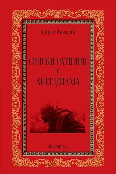 SRPSKI RATNICI U ANEGDOTAMA 
