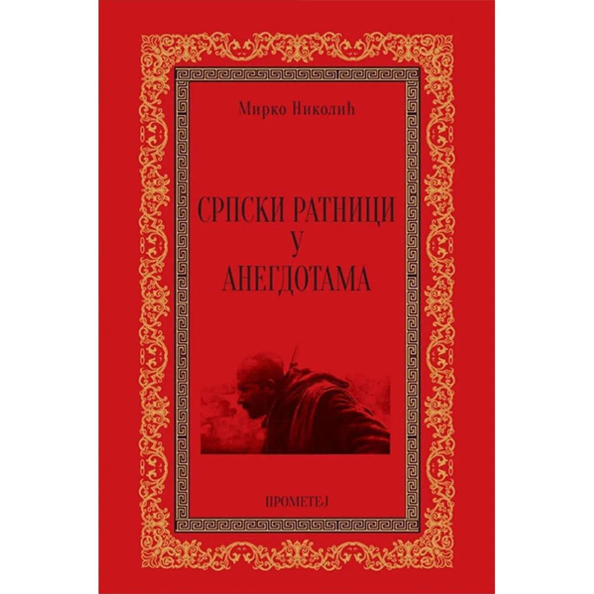 SRPSKI RATNICI U ANEGDOTAMA 