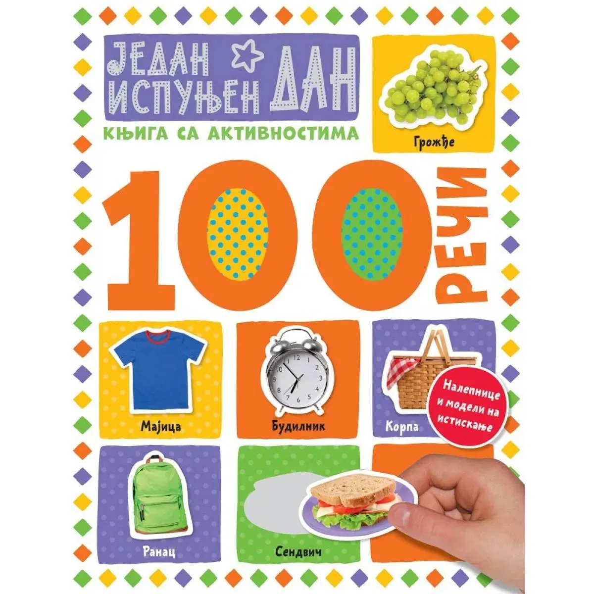 100 REČI Jedan ispunjen dan - knjiga sa aktivnosima 