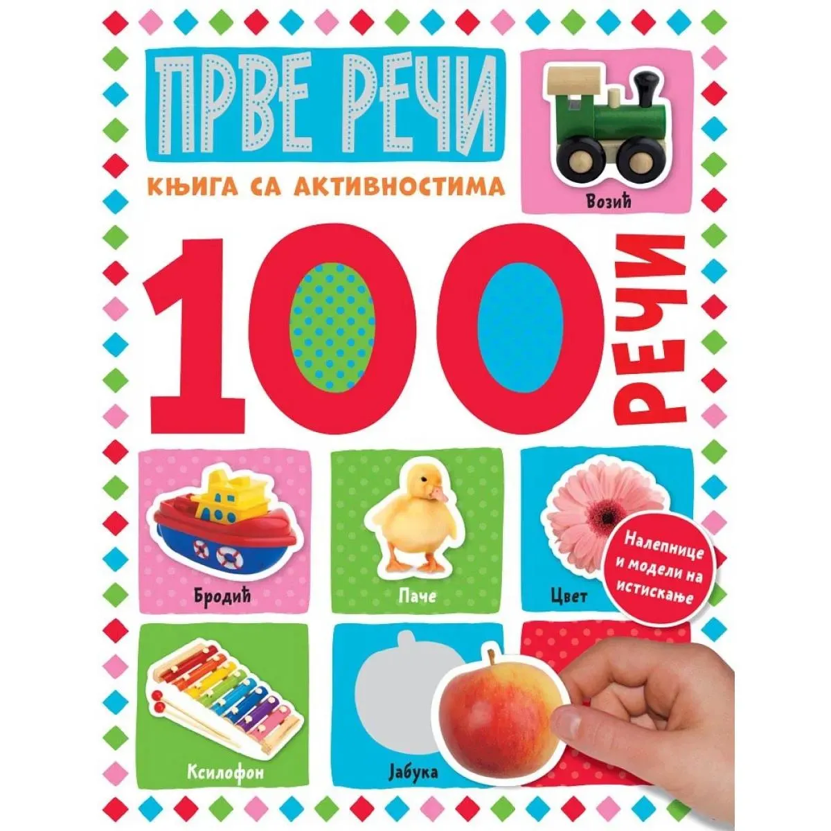 100 REČI Prve reči - knjiga sa aktivnosima 