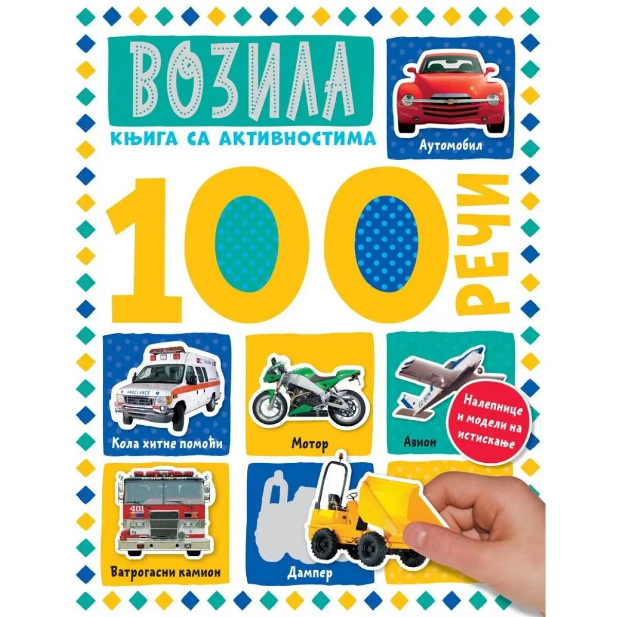 100 REČI Vozila - knjiga sa aktivnosima 