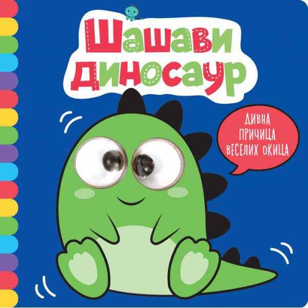 DIVNA PRIČICA VESELIH OKICA: ŠAŠAVI DINOSAUR 