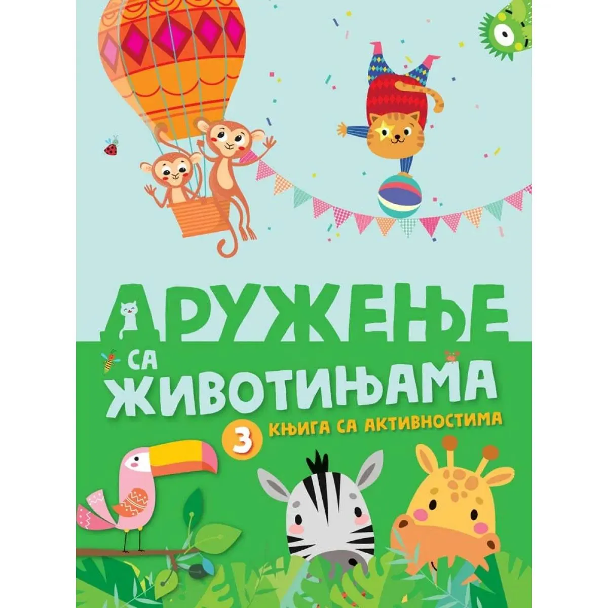 KNJIGA SA AKTIVNOSTIMA: DRUŽENJE SA ŽIVOTINJAMA 3 