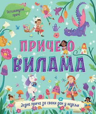 PETOMINUTNE PRIČE - PRIČE O VILAMA 