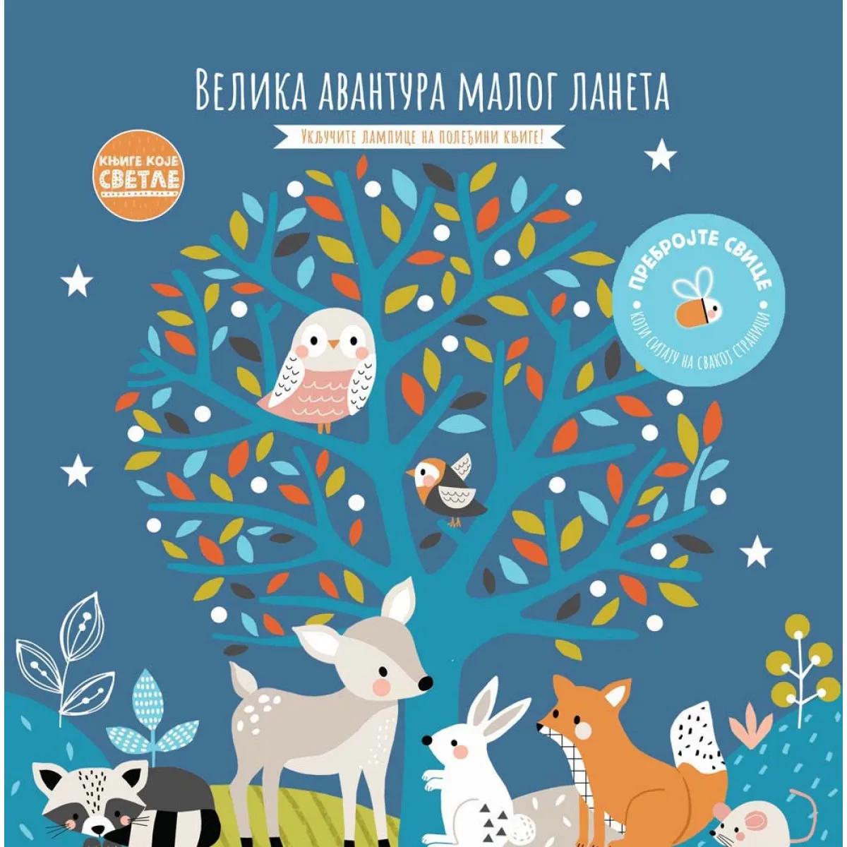 KNJIGE KOJE SVETLE - VELIKA AVANTURA MALOG LANETA 