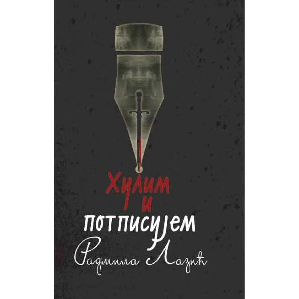 HULIM I POTPISUJEM 