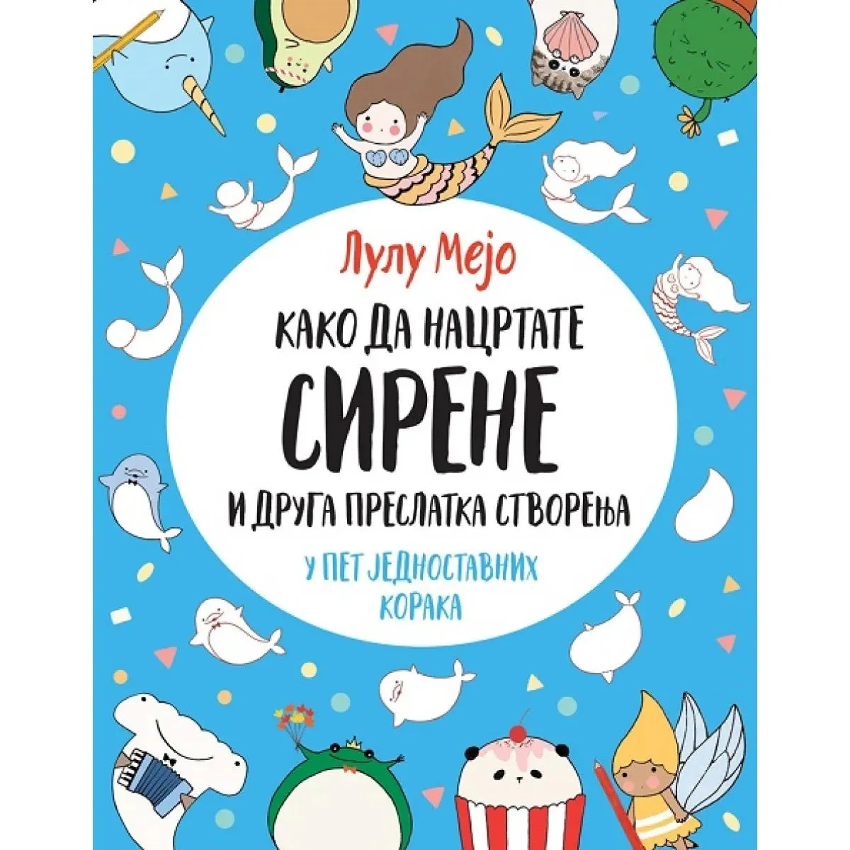 KAKO DA NACRTATE SIRENE I DRUGA PRESLATKA STVORENJA 