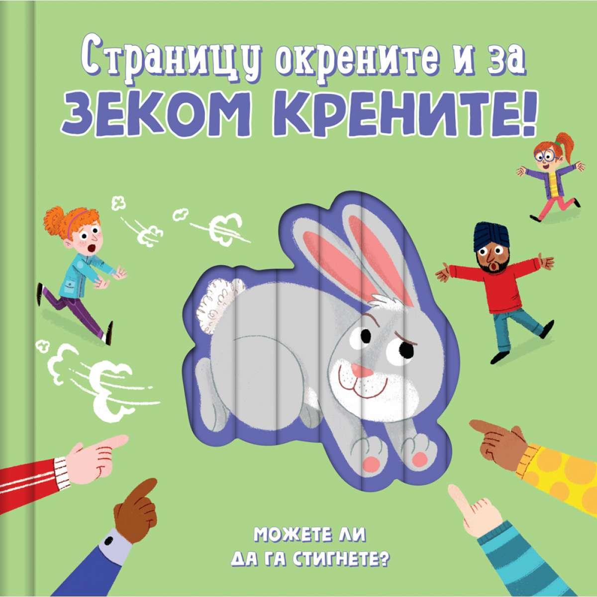 STRANICU OKRENITE I ZA ZEKOM KRENITE 