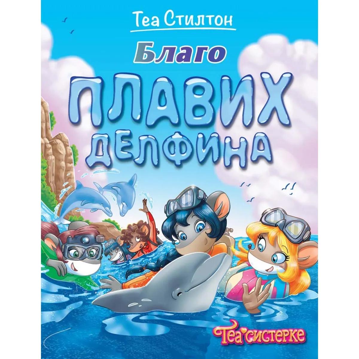 TEA STILTON BLAGO PLAVIH DELFINA 