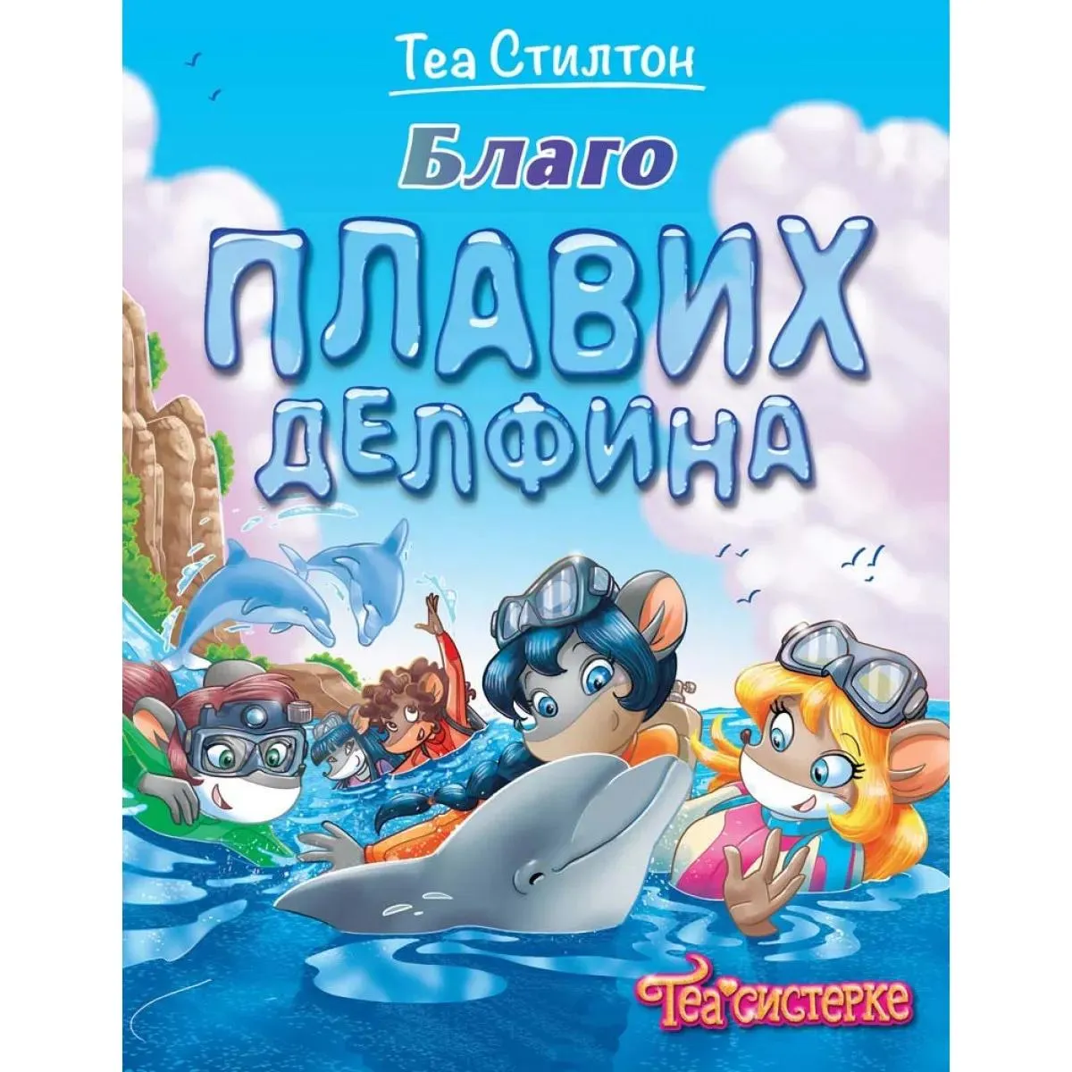 TEA STILTON BLAGO PLAVIH DELFINA 